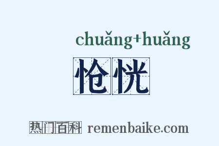 怆恍是什么意思的图片